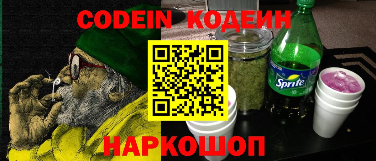 Сергиев Посад  Codein Purple Drank  Кодеиновый сироп Lean Purple Drank  Вход с VPN 