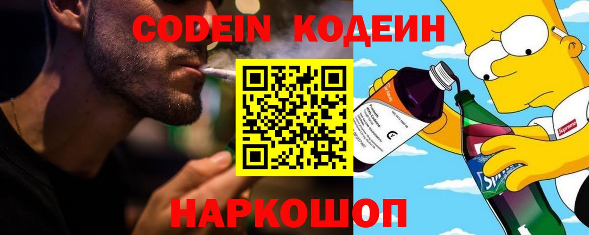Кодеин Purple Drank Сергиев Посад